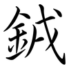 銊: semi-cursive script