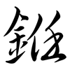 銋: semi-cursive script