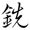 銑: semi-cursive script