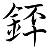 銔: semi-cursive script