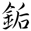 銗: semi-cursive script