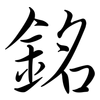 銘: semi-cursive script