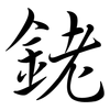 銠: semi-cursive script