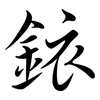 銥: semi-cursive script