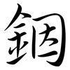 銦: semi-cursive script