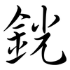 銧: semi-cursive script