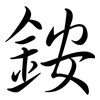銨: semi-cursive script 銨: semi-cursive script