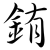 銪: semi-cursive script