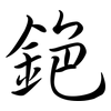 銫: semi-cursive script