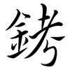 銬: semi-cursive script