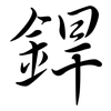 銲: semi-cursive script