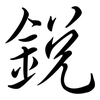 銳: semi-cursive script