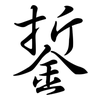 銴: semi-cursive script