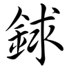 銶: semi-cursive script