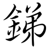 銻: semi-cursive script