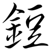 鋀: semi-cursive script
