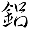 鋁: semi-cursive script