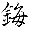 鋂: semi-cursive script