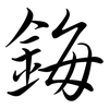 鋂: semi-cursive script