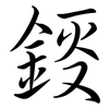 鋄: semi-cursive script