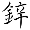 鋅: semi-cursive script