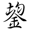 鋆: semi-cursive script