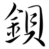 鋇: semi-cursive script