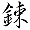 鋉: semi-cursive script