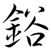 鋊: semi-cursive script