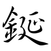 鋋: semi-cursive script