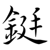 鋌: semi-cursive script