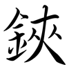 鋏: semi-cursive script