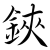 鋏: semi-cursive script