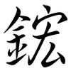 鋐: semi-cursive script