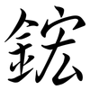 鋐: semi-cursive script