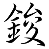 鋑: semi-cursive script