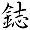 鋕: semi-cursive script