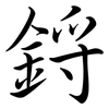 鋝: semi-cursive script