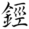 鋞: semi-cursive script