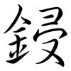 鋟: semi-cursive script