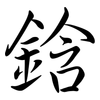 鋡: semi-cursive script 鋡: semi-cursive script