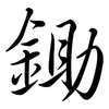 鋤: semi-cursive script