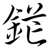 鋩: semi-cursive script