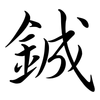 鋮: semi-cursive script