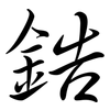 鋯: semi-cursive script