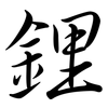 鋰: semi-cursive script