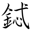 鋱: semi-cursive script