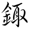 鋷: semi-cursive script 鋷: semi-cursive script
