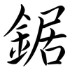 鋸: semi-cursive script