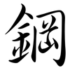 鋼: semi-cursive script